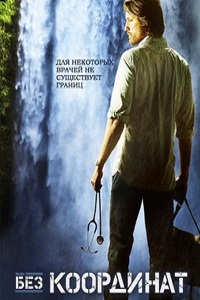 Без координат 1 сезон (2011)