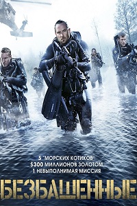 Безбашенные (2017)