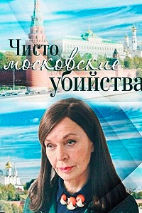 Чисто московские убийства (2017)