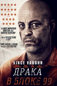 Драка в блоке 99 (2017)
