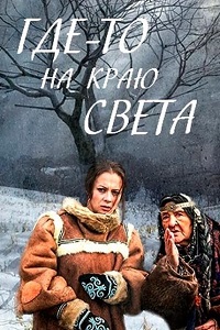 Где-то на краю света (2017)
