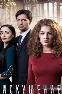Искушение (Радуга любви) (2 сезон 2017)