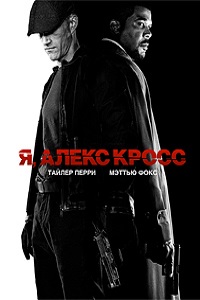 Я Алекс Кросс (2012)