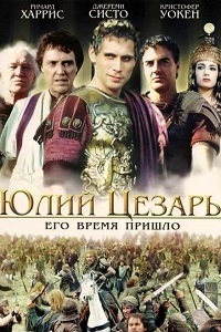 Юлий Цезарь (2002)