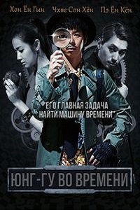 Юнг-Гу во времени (2012)