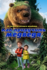 Как приручить медведя (2011)