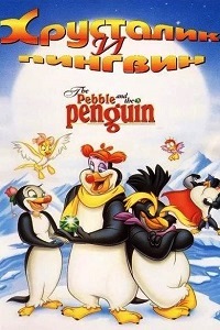Хрусталик и пингвин (1995)