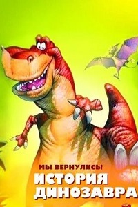 Мы вернулись! История динозавра (1993)