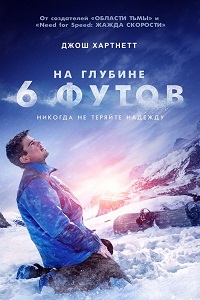 На глубине 6 футов (2017)