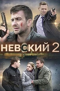 Невский. Проверка на прочность (сериал 2017)