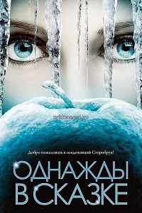 Однажды в сказке (В Некотором Царстве) (7 сезон 2017)