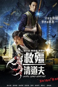 Отдел зачистки вампиров (2017)