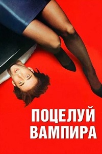 Поцелуй вампира (1988)