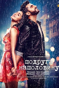 Подруга наполовину (2017)
