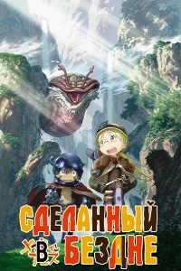 Созданный в Бездне (Сделанный в Бездне) (2017)