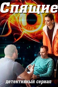Спящие (сериал 2017)