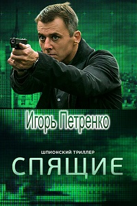 Спящие 5,6 серия (сериал 2017)