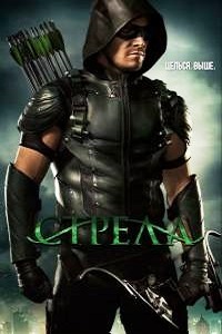 Стрела (6 сезон 2017)