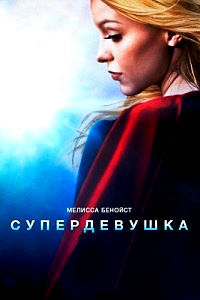 Супергерл (Супердевушка) (3 сезон 2017)