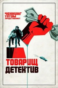 Товарищ детектив (сериал 2017)