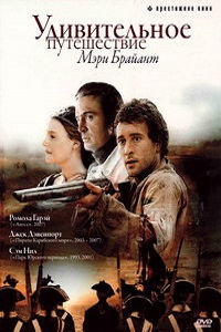Удивительное путешествие Мэри Брайант (2005)