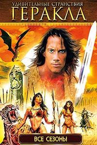 Удивительные странствия Геракла 1,2,3,4,5,6,7 сезон (1999) 