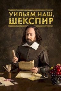 Уильям наш, Шекспир. Выскочка Шекспир 1,2 сезон (2017)