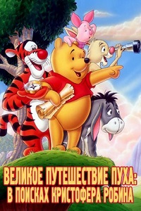 Великое путешествие Пуха: В поисках Кристофера Робина (1997)