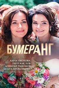 Бумеранг 11,12 серия (сериал 2017)