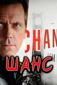 Доктор Шанс (2 сезон 2017)