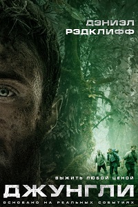 Джунгли (2017)