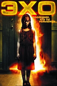 Эхо (2008)