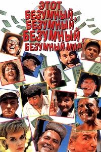 Это безумный безумный безумный безумный мир (1963)