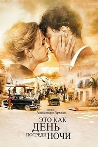 Это как день посреди ночи (2012)