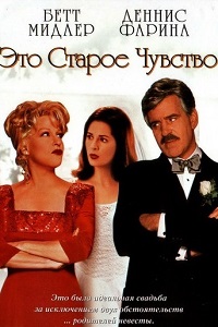 Это старое чувство (1997)