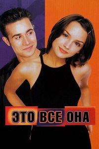 Это все она (1998)