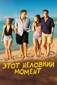 Этот неловкий момент (2015)