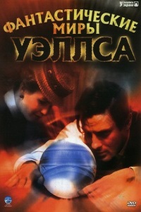 Фантастические миры Уэллса 1 сезон (2001)