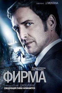 Фирма 1 сезон (2009)