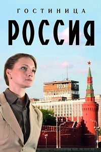 Гостиница Россия 7,8 серия (сериал 2017)