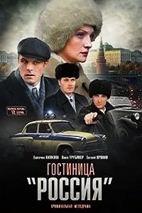 Гостиница Россия 9,10 серия (сериал 2017)