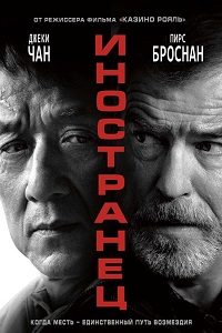 Иностранец (2017)