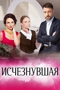 Исчезнувшая 15,16 серия (сериал 2017)