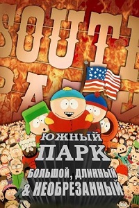 Южный Парк: Большой длинный необрезанный (1999)