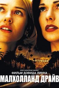Малхолланд Драйв (2001)