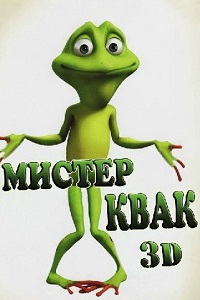 Мистер Квак (2014)