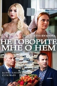 Не говорите мне о нем (2017)