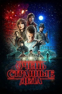 Очень странные дела (2 сезон 2017)