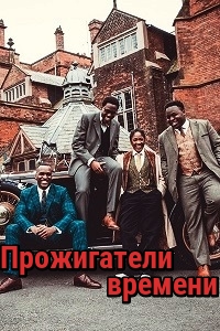 Прожигатели времени (2017)