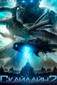 Скайлайн 2 (2017)